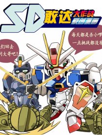 SD敢达大作战