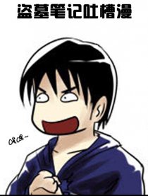 盗墓笔记吐槽漫