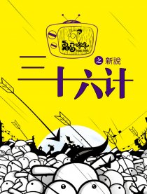 鬼马咚咚新说三十六计