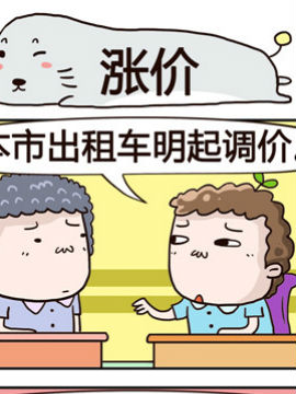 奇葩办公室之涨价