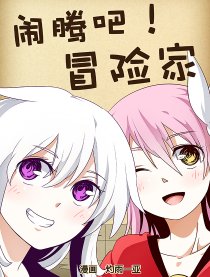 闹腾吧！冒险家