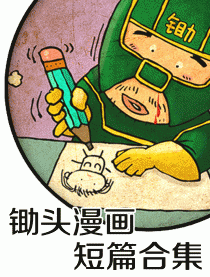 锄头漫画短篇合集