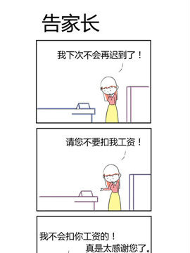 人在职场之告家长