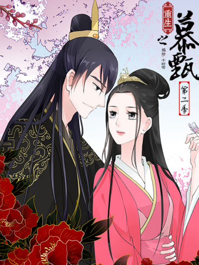 重生之慕甄 第二季