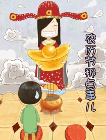 农历节那点事儿