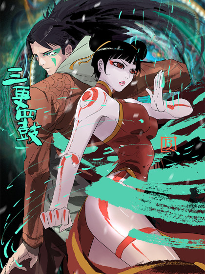 三更四鼓（兼职纸人师傅）