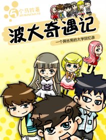 波大奇遇记