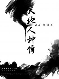天地人神传