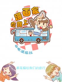 漫画家在路上