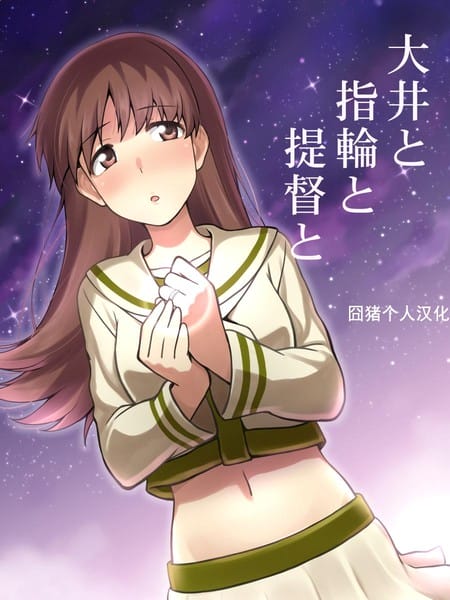 大井与戒指与提督