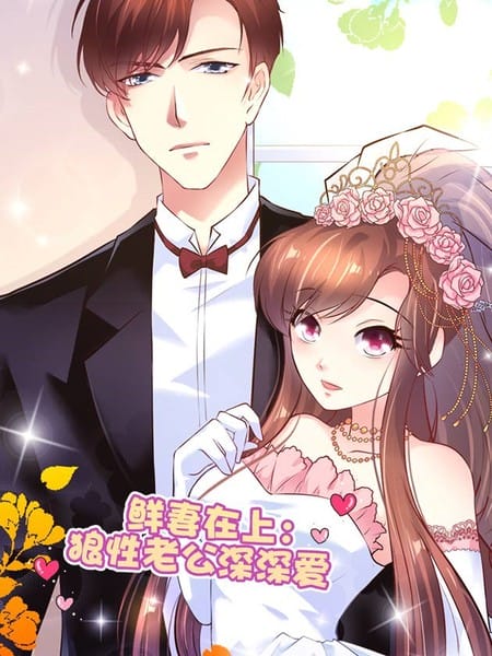 鲜妻在上：狼性老公深深爱