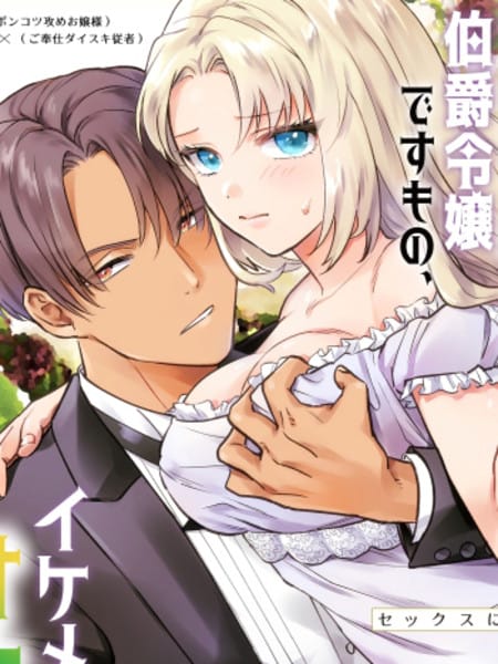 帅男仆是扶她伯爵小姐的飞机杯！ ~使用后穴不算做爱