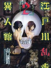 江户川乱步异人馆