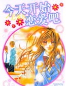 今天开始恋爱吧