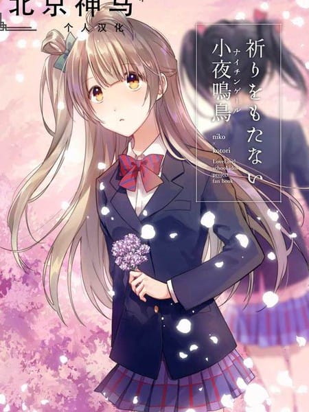 不再祈禱的小夜鳴鳥