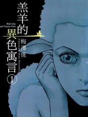 羔羊的异色寓言