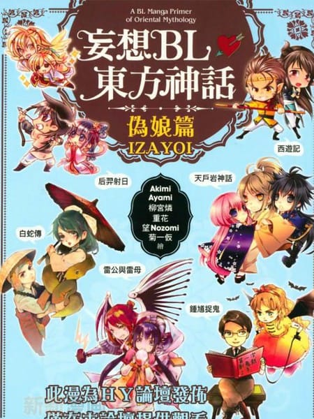 妄想BL东方神话：伪娘篇