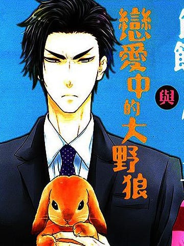 饥饿的小兔子与恋爱中的大野狼