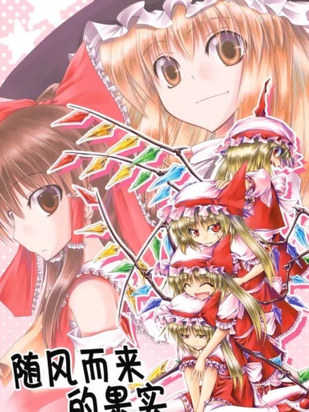 随风而来的果实