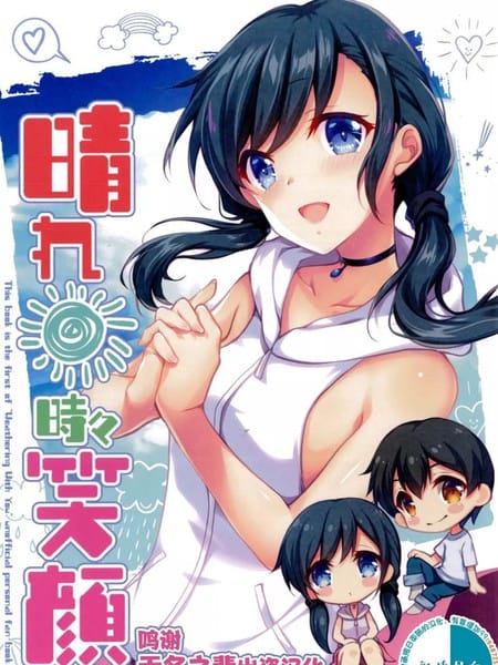 晴れ时々笑顔 (天気の子)