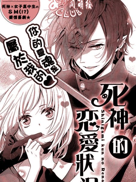 死神的恋爱状况