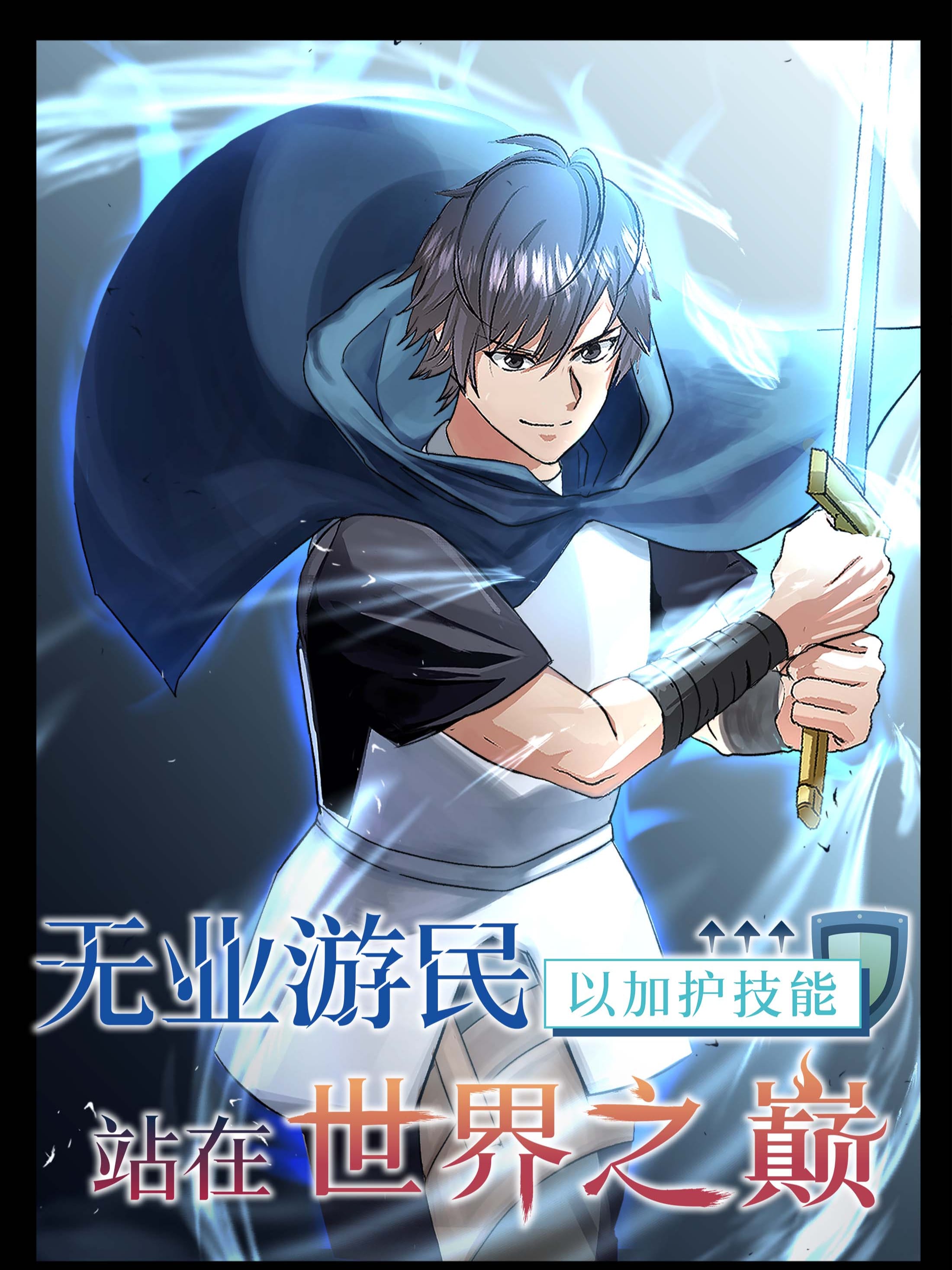 无业游民, 以保护技能站在世界之巅