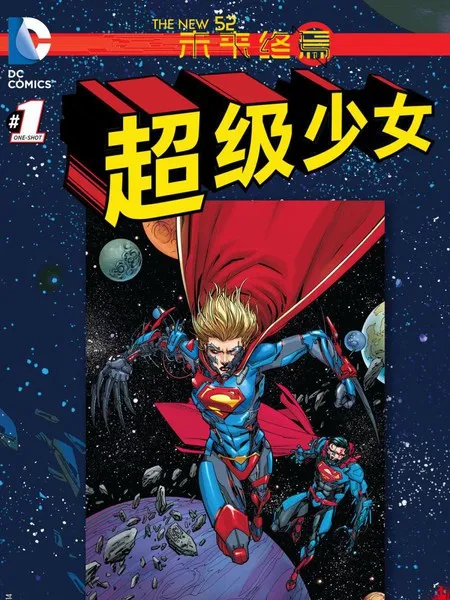 超级少女：未来终焉