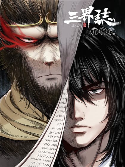 三界志·神魔录