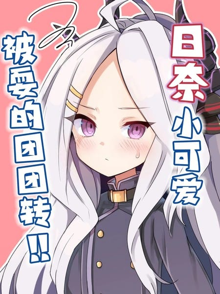 (C104) 日奈小可爱被耍的团团转！