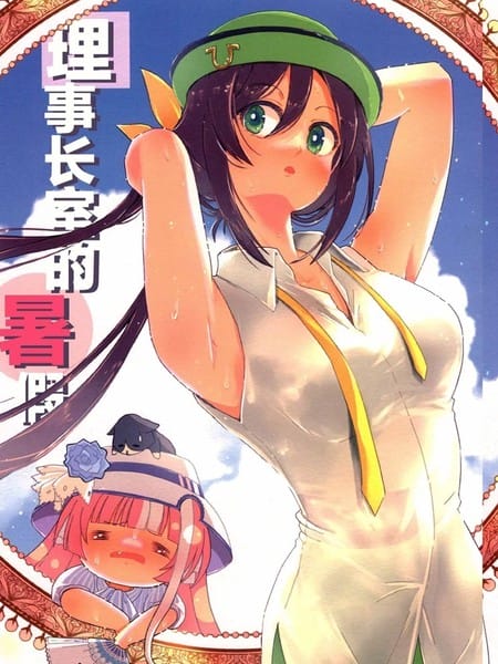 理事长室的暑假